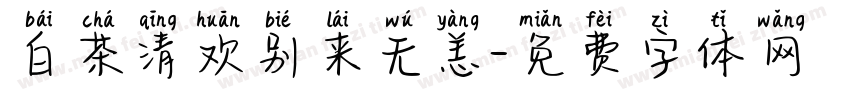 白茶清欢别来无恙字体转换