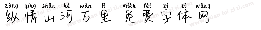 纵情山河万里字体转换