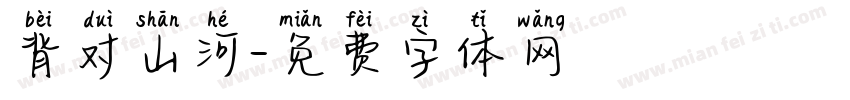 背对山河字体转换