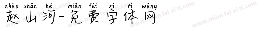赵山河字体转换