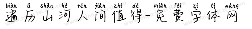 遍历山河人间值得字体转换