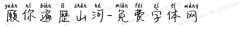 願你遍歷山河字体转换