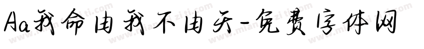 Aa我命由我不由天字体转换