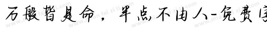 万般皆是命，半点不由人字体转换