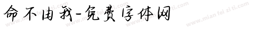 命不由我字体转换