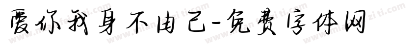 爱你我身不由己字体转换