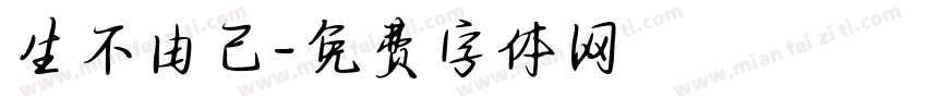 生不由己字体转换