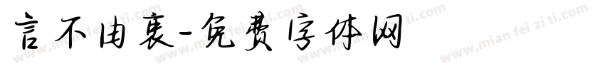 言不由衷字体转换
