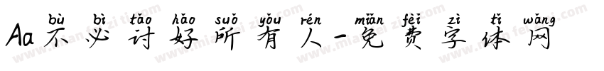 Aa不必讨好所有人字体转换