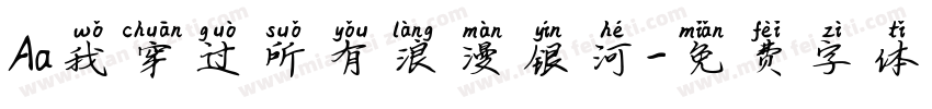 Aa我穿过所有浪漫银河字体转换