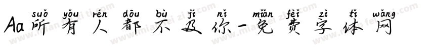 Aa所有人都不及你字体转换