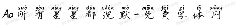 Aa所有星星都沉默字体转换