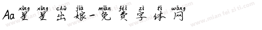 Aa星星出嫁字体转换