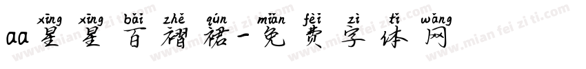 aa星星百褶裙字体转换