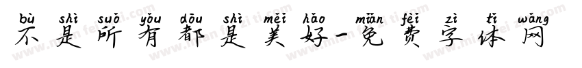不是所有都是美好字体转换