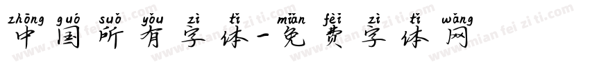 中国所有字体字体转换