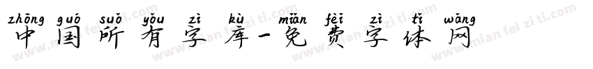 中国所有字库字体转换