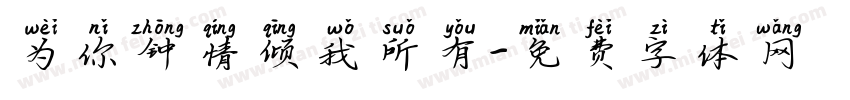 为你钟情倾我所有字体转换