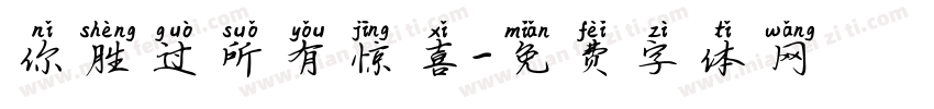 你胜过所有惊喜字体转换