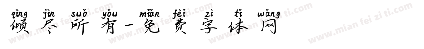 倾尽所有字体转换