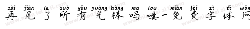 再见了所有光棒吗喽字体转换