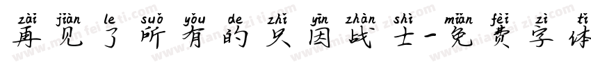 再见了所有的只因战士字体转换