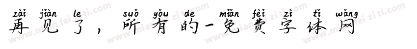 再见了，所有的字体转换