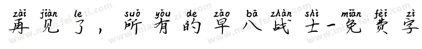 再见了，所有的早八战士字体转换