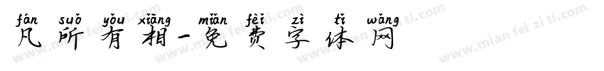 凡所有相字体转换
