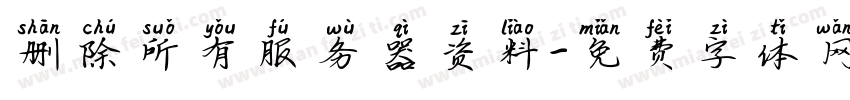 删除所有服务器资料字体转换