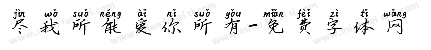 尽我所能爱你所有字体转换