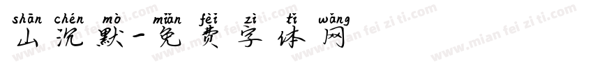 山沉默字体转换