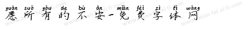 愿所有的不安字体转换