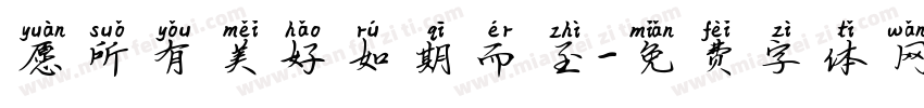 愿所有美好如期而至字体转换