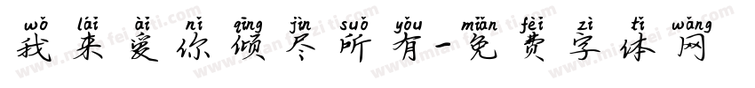 我来爱你倾尽所有字体转换 我来爱你倾尽所有字体转换
