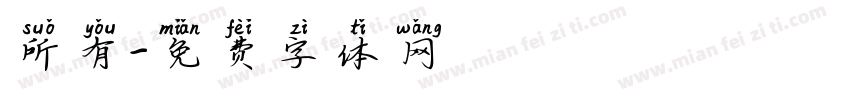 所有字体转换