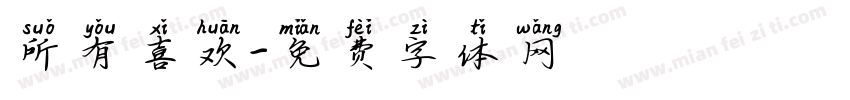 所有喜欢字体转换