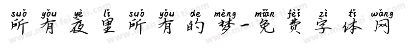 所有夜里所有的梦字体转换