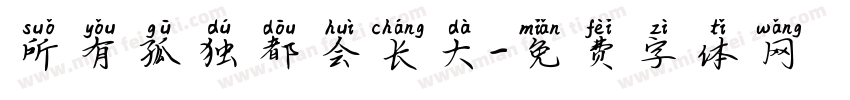 所有孤独都会长大字体转换