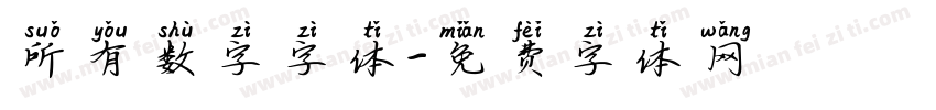 所有数字字体字体转换