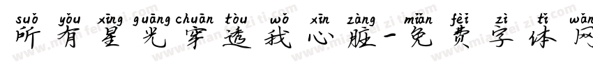 所有星光穿透我心脏字体转换