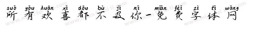 所有欢喜都不及你字体转换