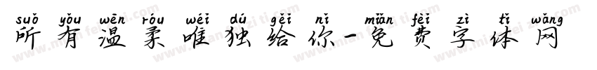 所有温柔唯独给你字体转换