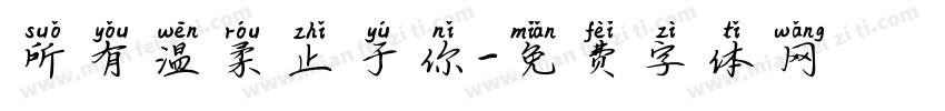 所有温柔止于你字体转换
