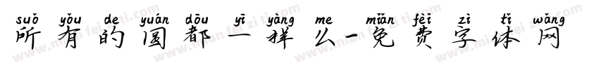 所有的圆都一样么字体转换