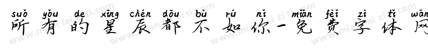 所有的星辰都不如你字体转换