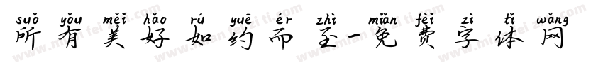 所有美好如约而至字体转换 所有美好如约而至字体转换