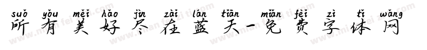 所有美好尽在蓝天字体转换