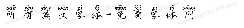 所有英文字体字体转换