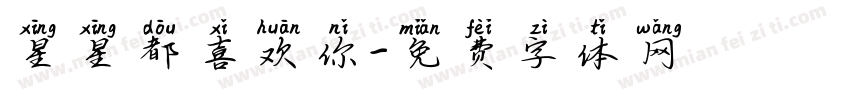 星星都喜欢你字体转换